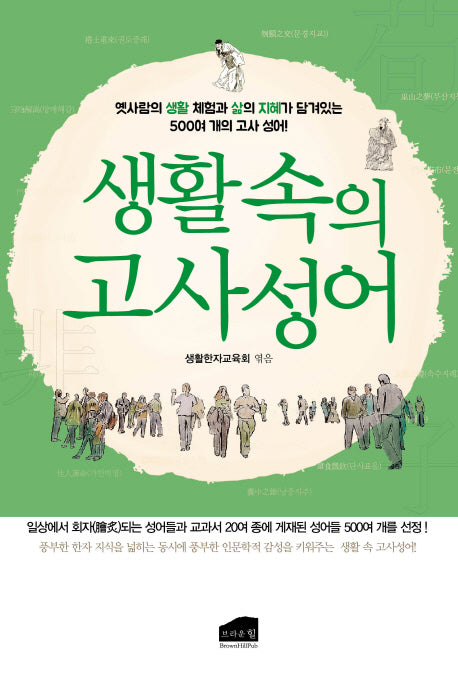 생활속의 고사성어