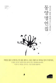 동양명언집