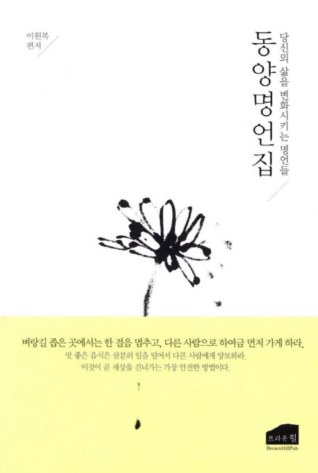 동양명언집