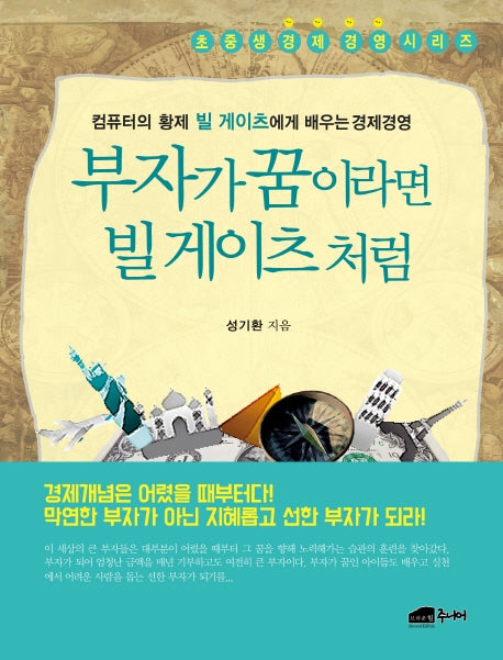 부자가 꿈이라면 빌 게이츠처럼(초중생 경제 경영 시리즈)