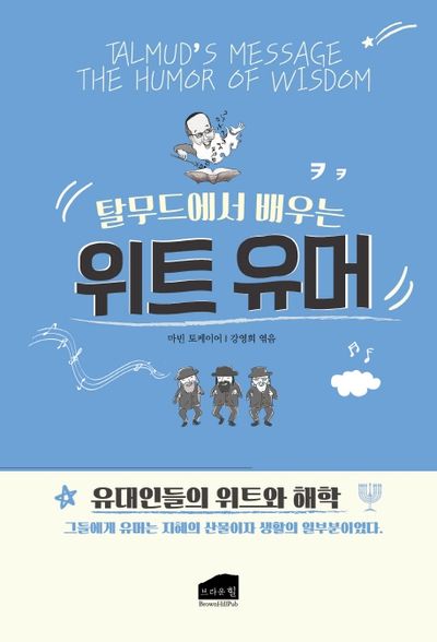 탈무드에서 배우는 위트유머