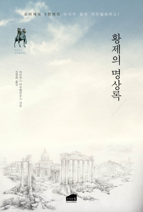 황제의 명상록