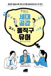 세대공감 돌직구 유머