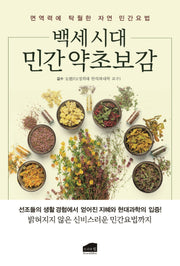 백세시대 민간 약초보감