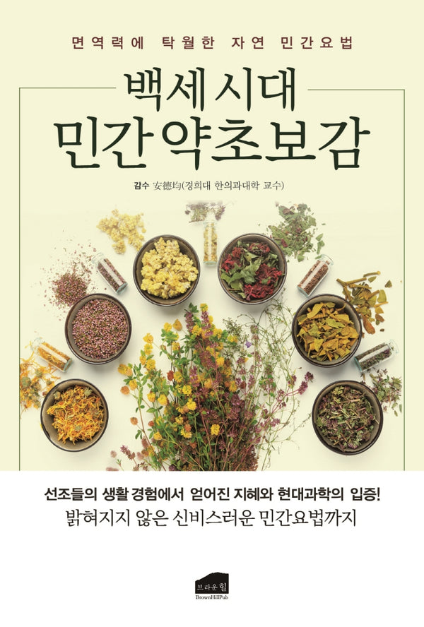 백세시대 민간 약초보감