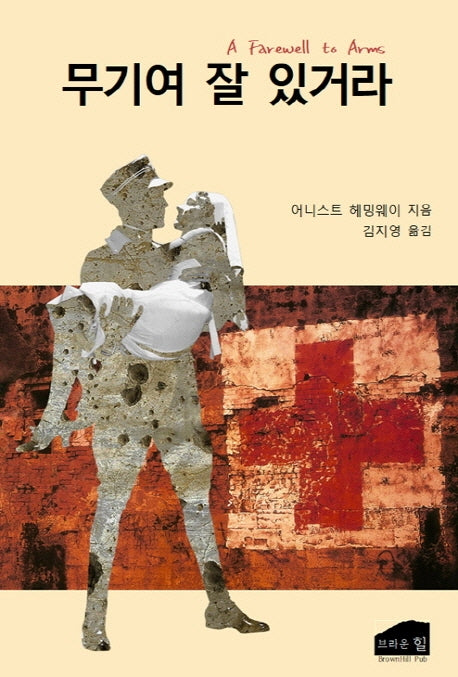 무기여 잘 있거라