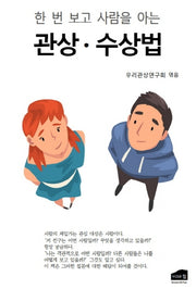 한 번 보고 사람을 아는 관상·수상법
