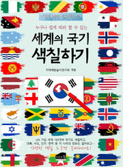 누구나 쉽게 따라 할 수 있는 세계의 국기 색칠하기