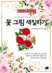 누구나 쉽게 따라 할 수 있는 꽃 그림 색칠하기