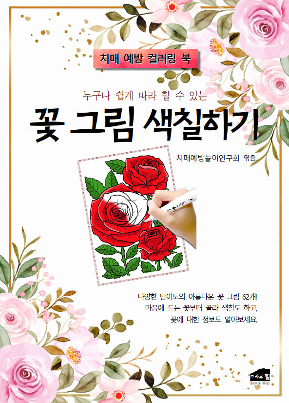 누구나 쉽게 따라 할 수 있는 꽃 그림 색칠하기