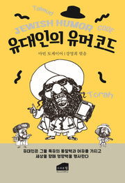 유대인 유머코드