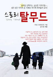 스토리 탈무드