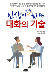 인생이 술술 풀리는 대화의 기술