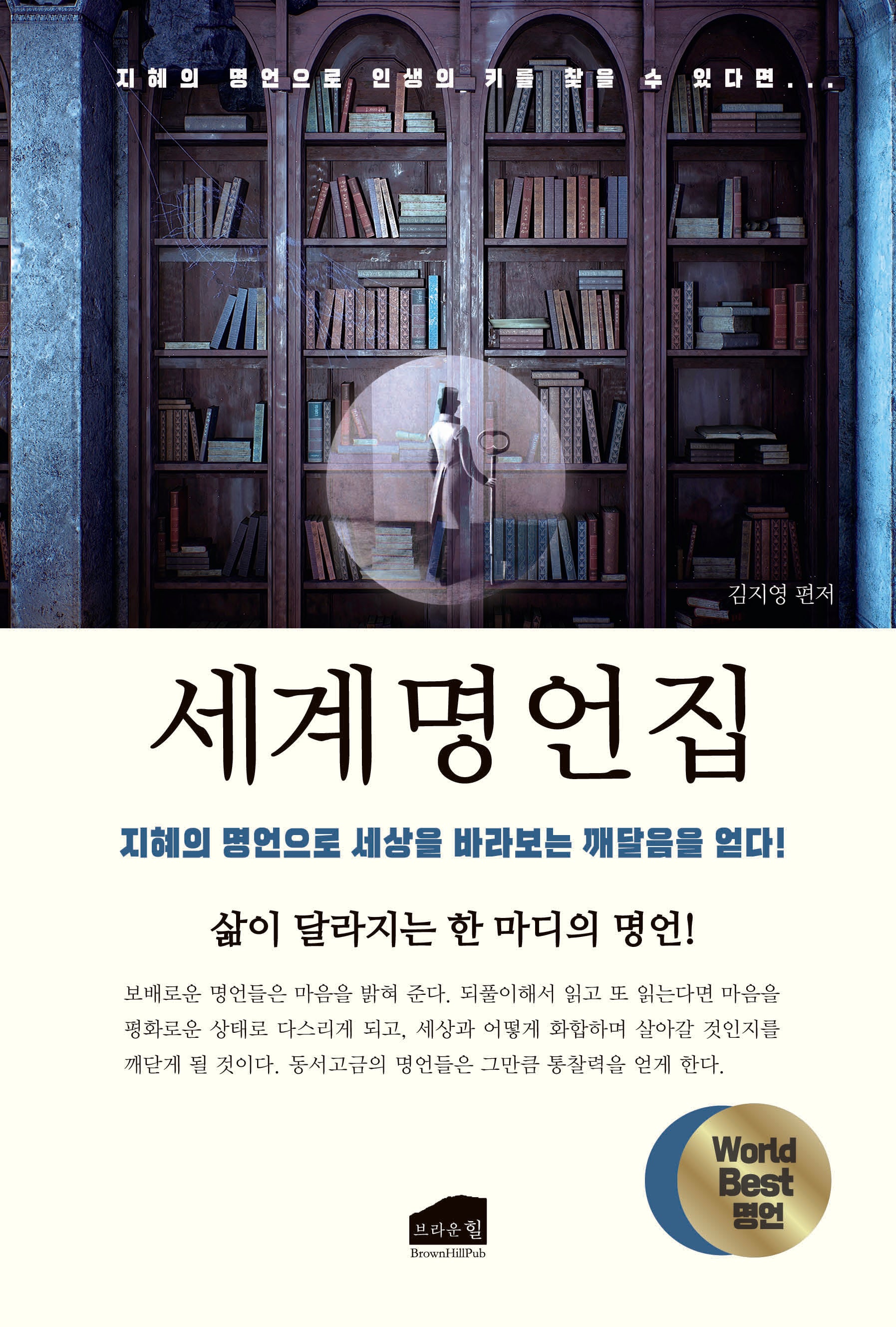 세계명언집