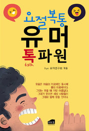 요절복통 유머 톡파원