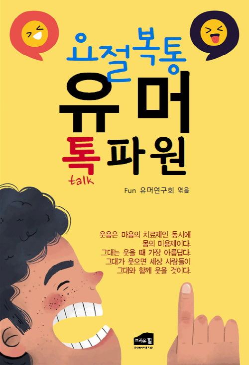 요절복통 유머 톡파원