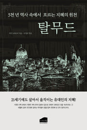 탈무드(3판)