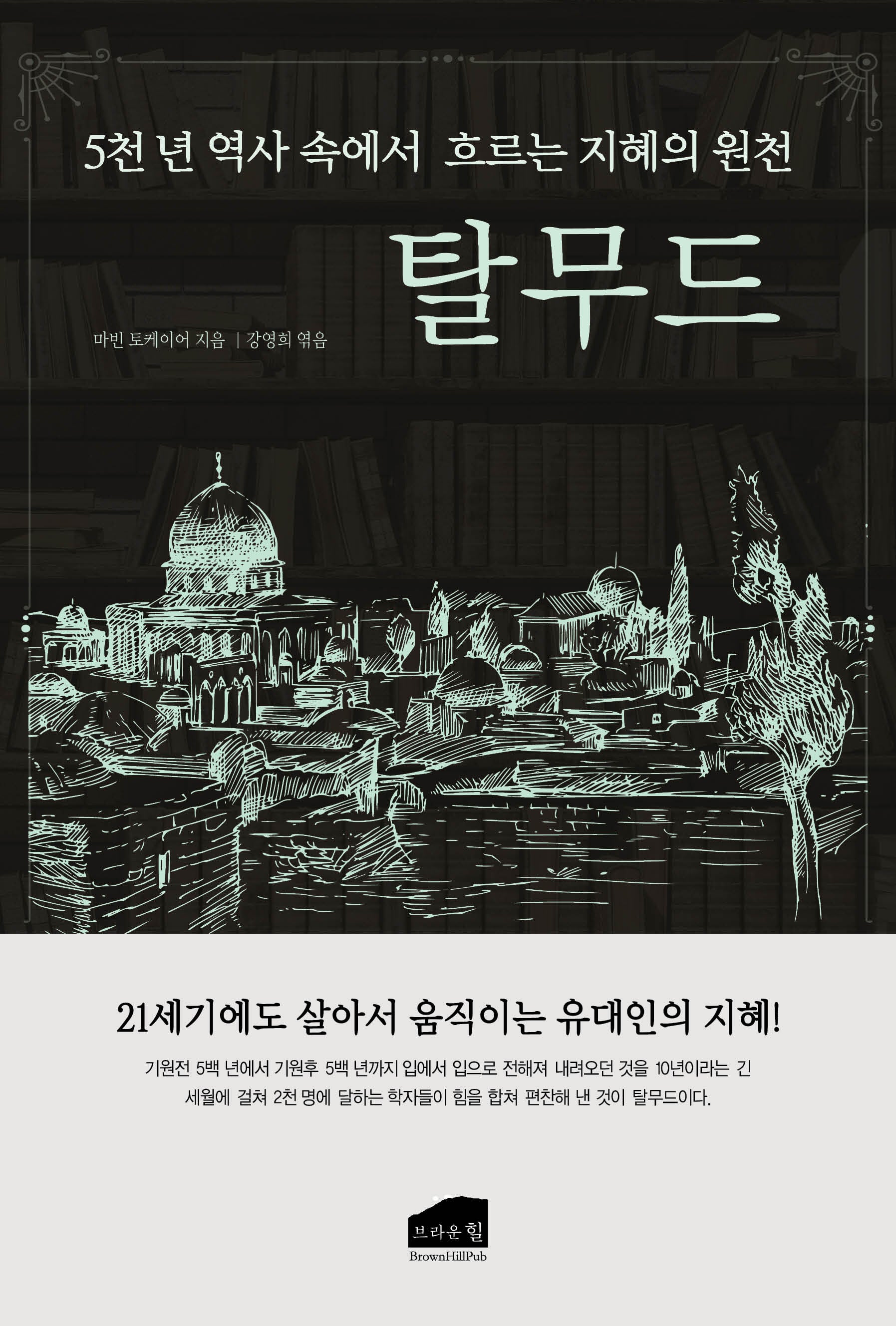 탈무드(3판)