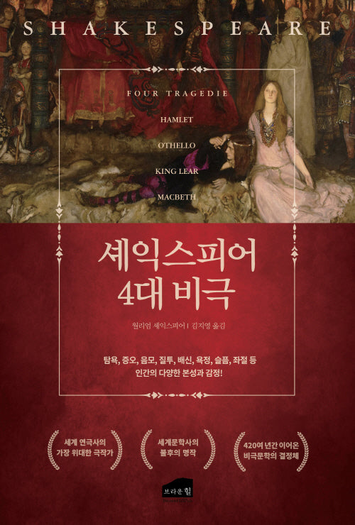 셰익스피어의 4대 비극