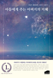 아들에게 주는 아버지의 지혜