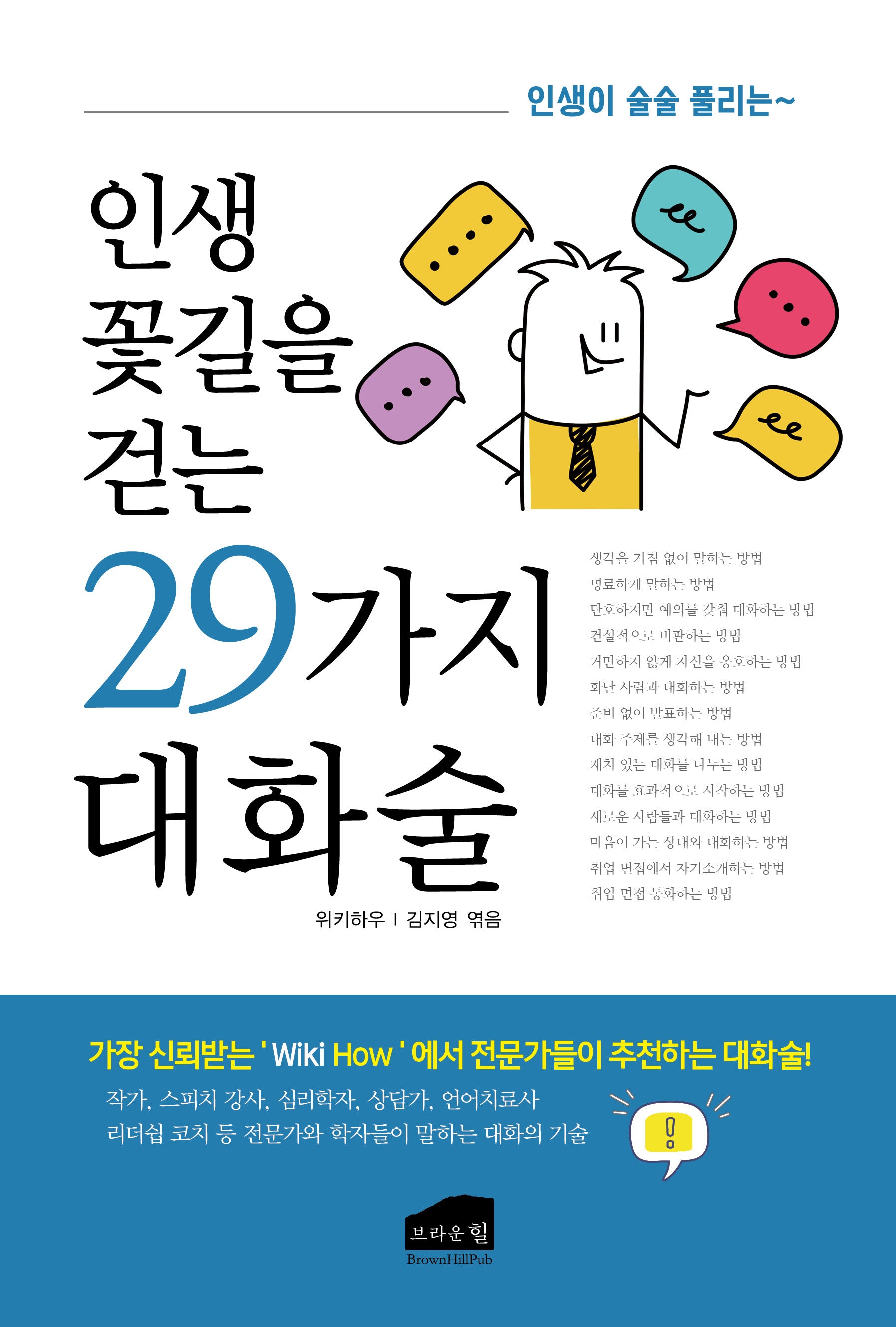 인생 꽃길을 걷는 29가지 대화술