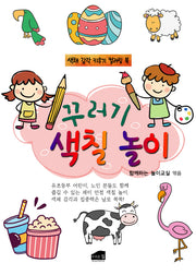 꾸러기 색칠 놀이