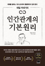 데일 카네기의 인간관계의 기본 원리