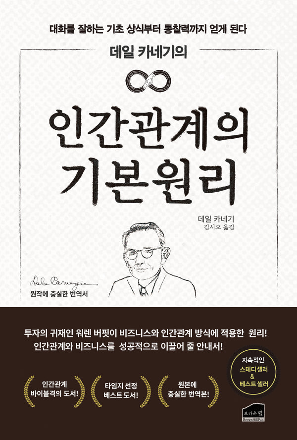 데일 카네기의 인간관계의 기본 원리