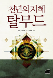 천년의 지혜 탈무드