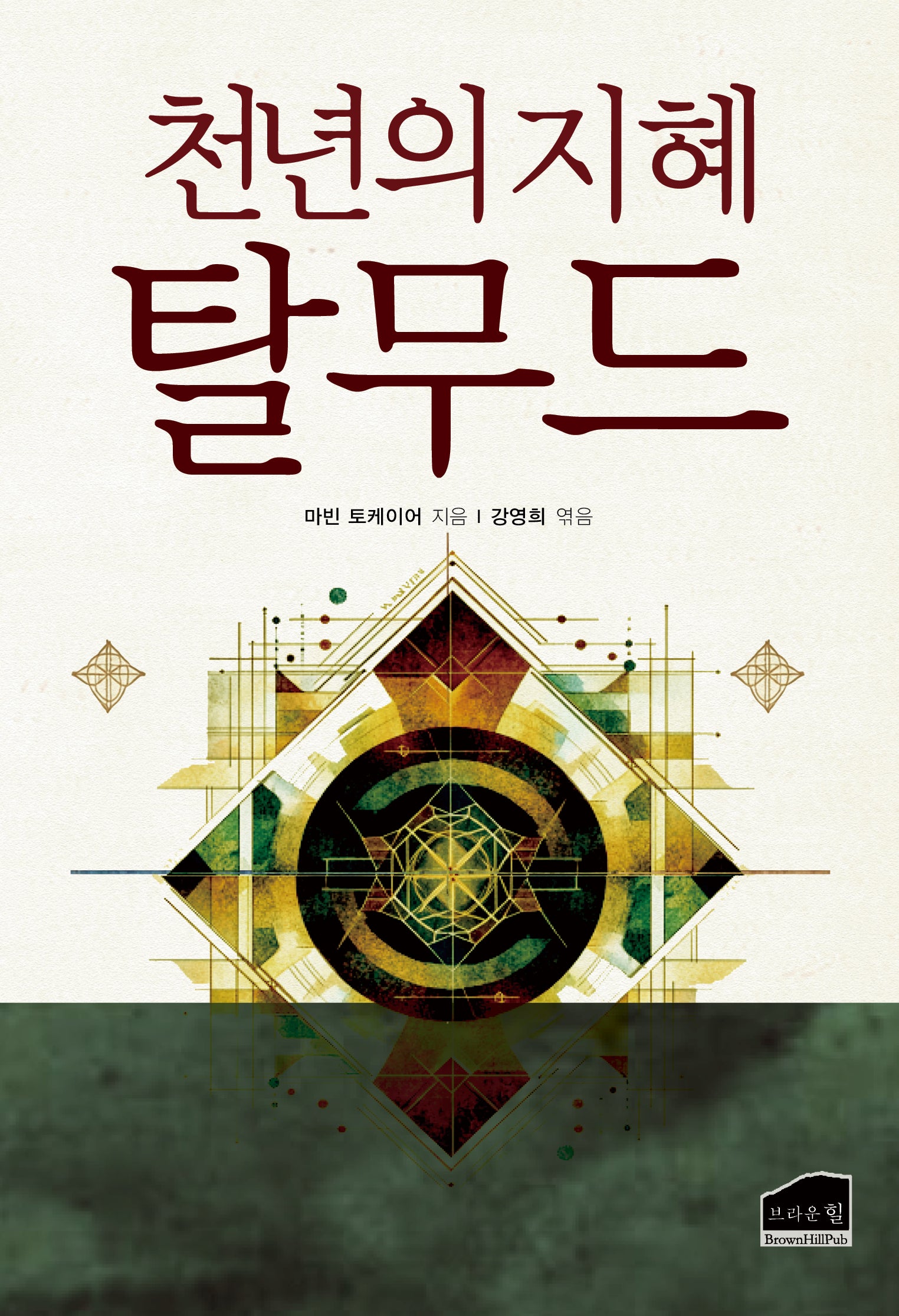 천년의 지혜 탈무드