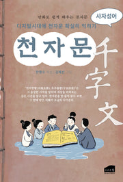 천자문: 사자성어