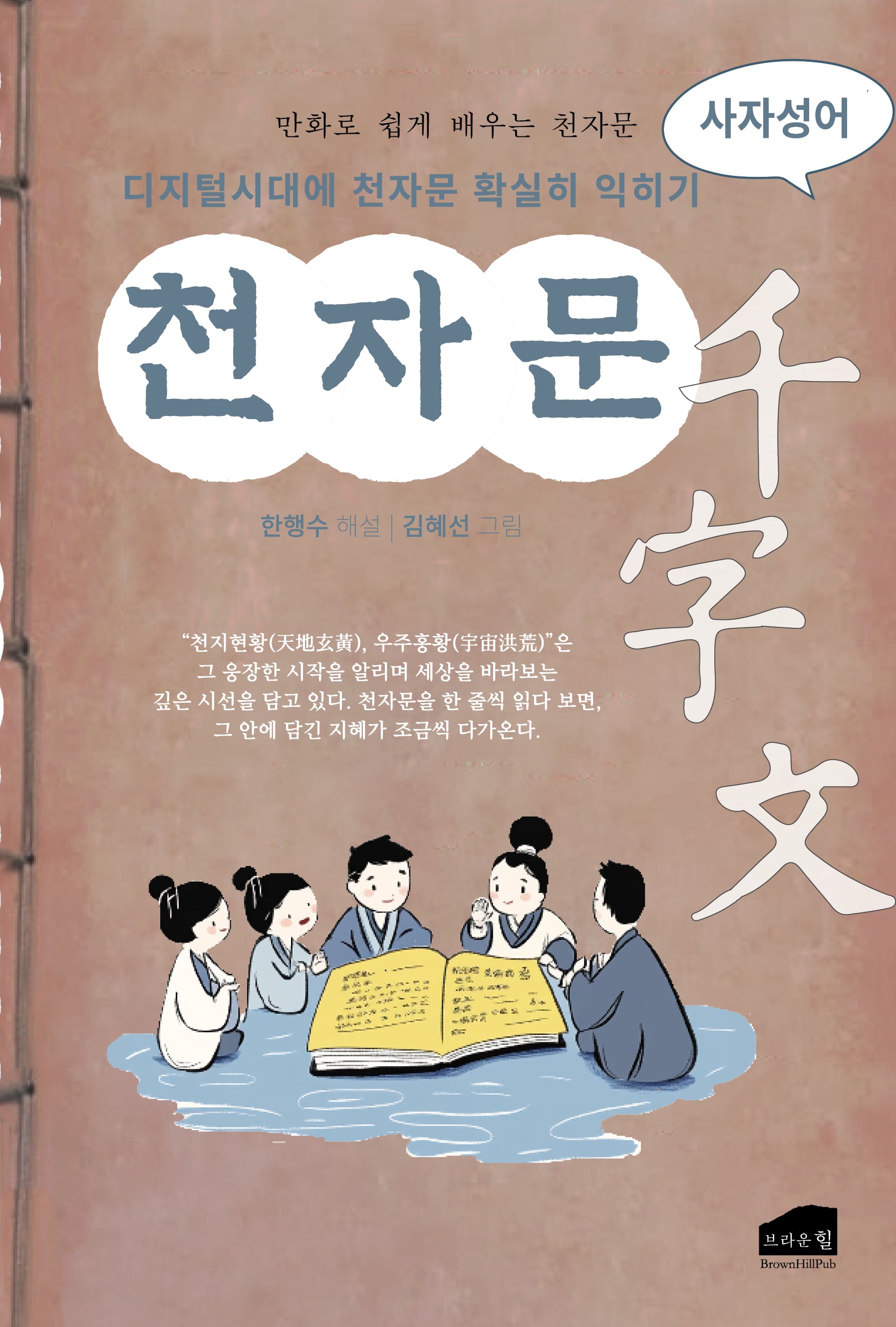 천자문: 사자성어