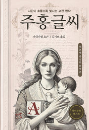 주홍글씨
