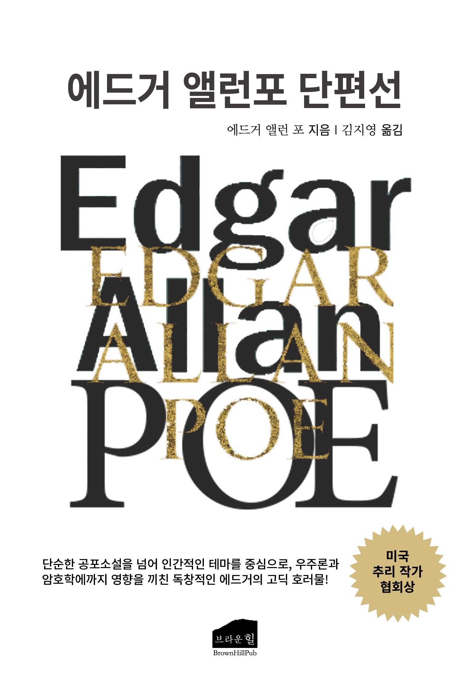 에드거 앨런 포(2판)