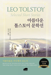 아름다운 톨스토이 단편선(2판)