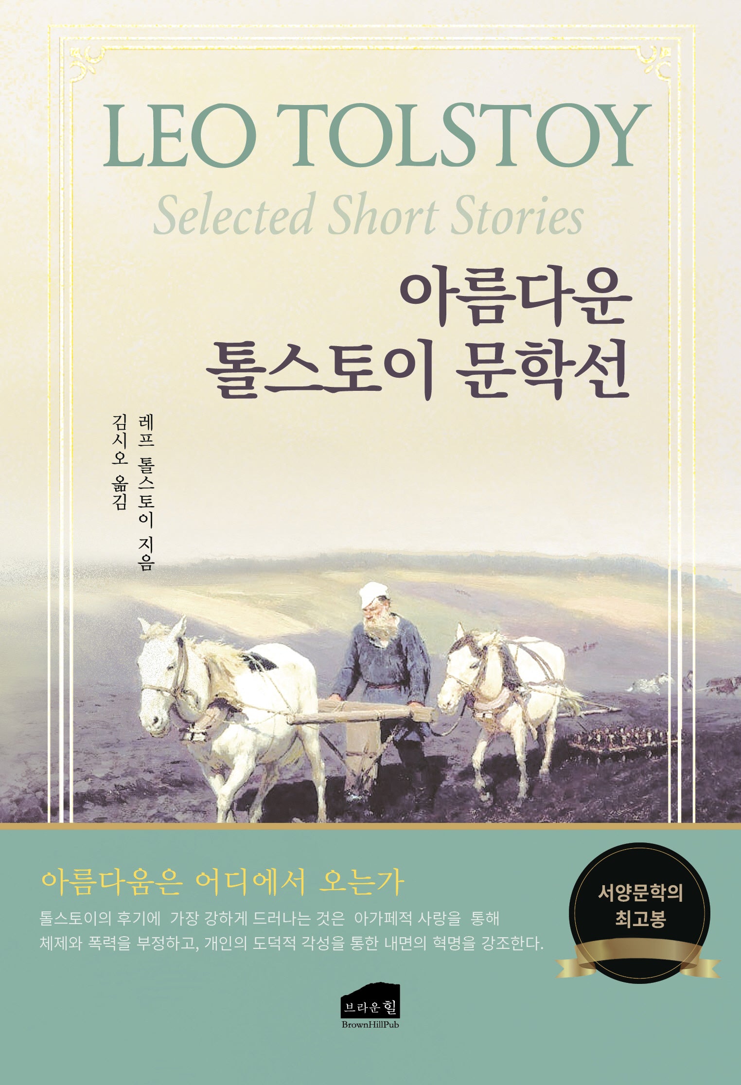 아름다운 톨스토이 단편선(2판)