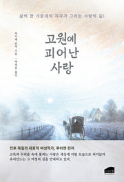 고원에 피어난 사랑