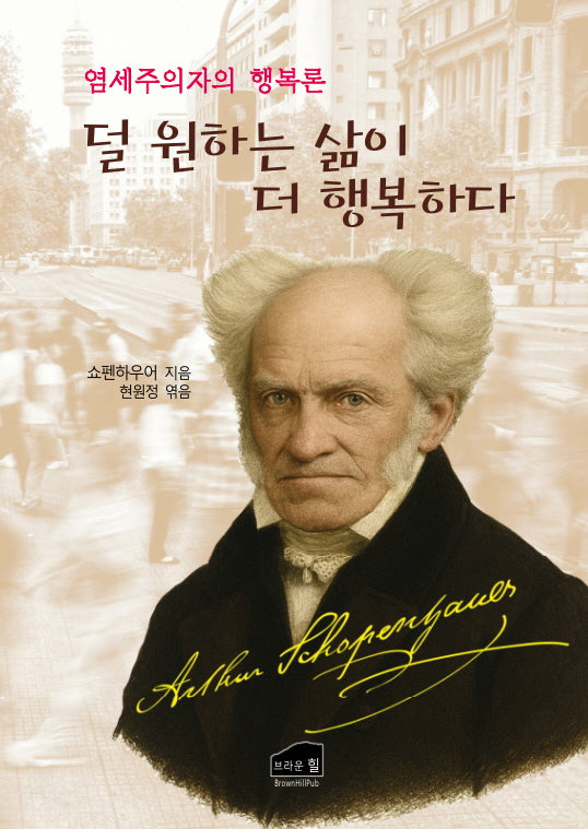 덜 원하는 삶이 더 행복하다