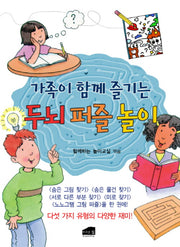 가족이 함께 즐기는 두뇌 퍼즐 놀이