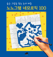 노노그램 네모로직 100