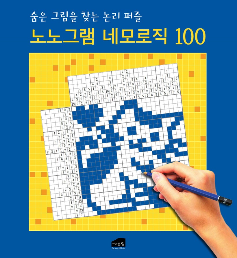 노노그램 네모로직 100