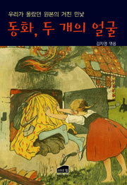 동화, 두 개의 얼굴