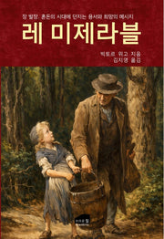 레 미제라블