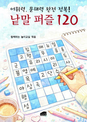 낱말 퍼즐 120