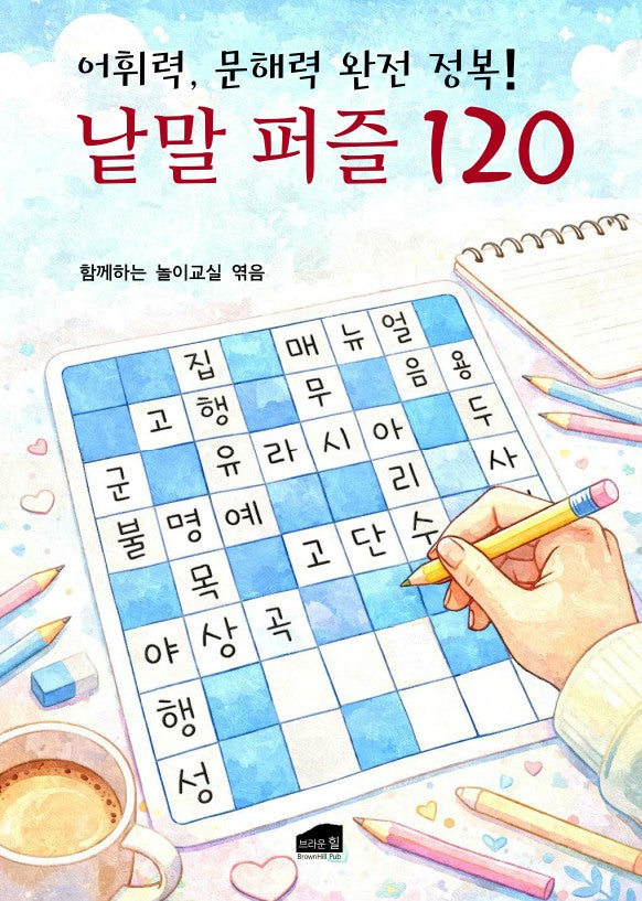 낱말 퍼즐 120
