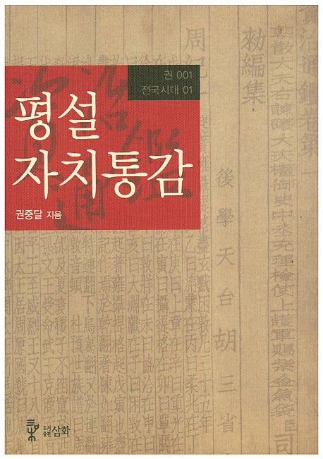평설자치통감 1(전국시대 1)