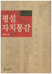 평설자치통감 2(전국시대 2)