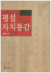 평설자치통감 3(전국시대 3)