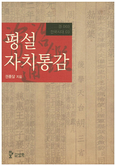 평설자치통감 3(전국시대 3)