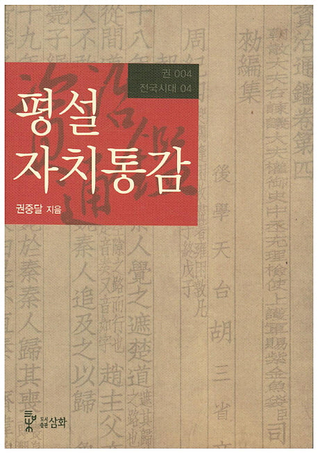 평설자치통감 4(전국시대 4)